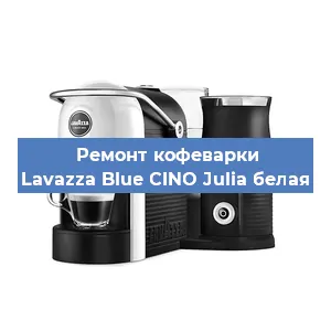 Замена | Ремонт термоблока на кофемашине Lavazza Blue CINO Julia белая в Новосибирске